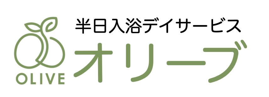 半日入浴デイサービスオリーブ